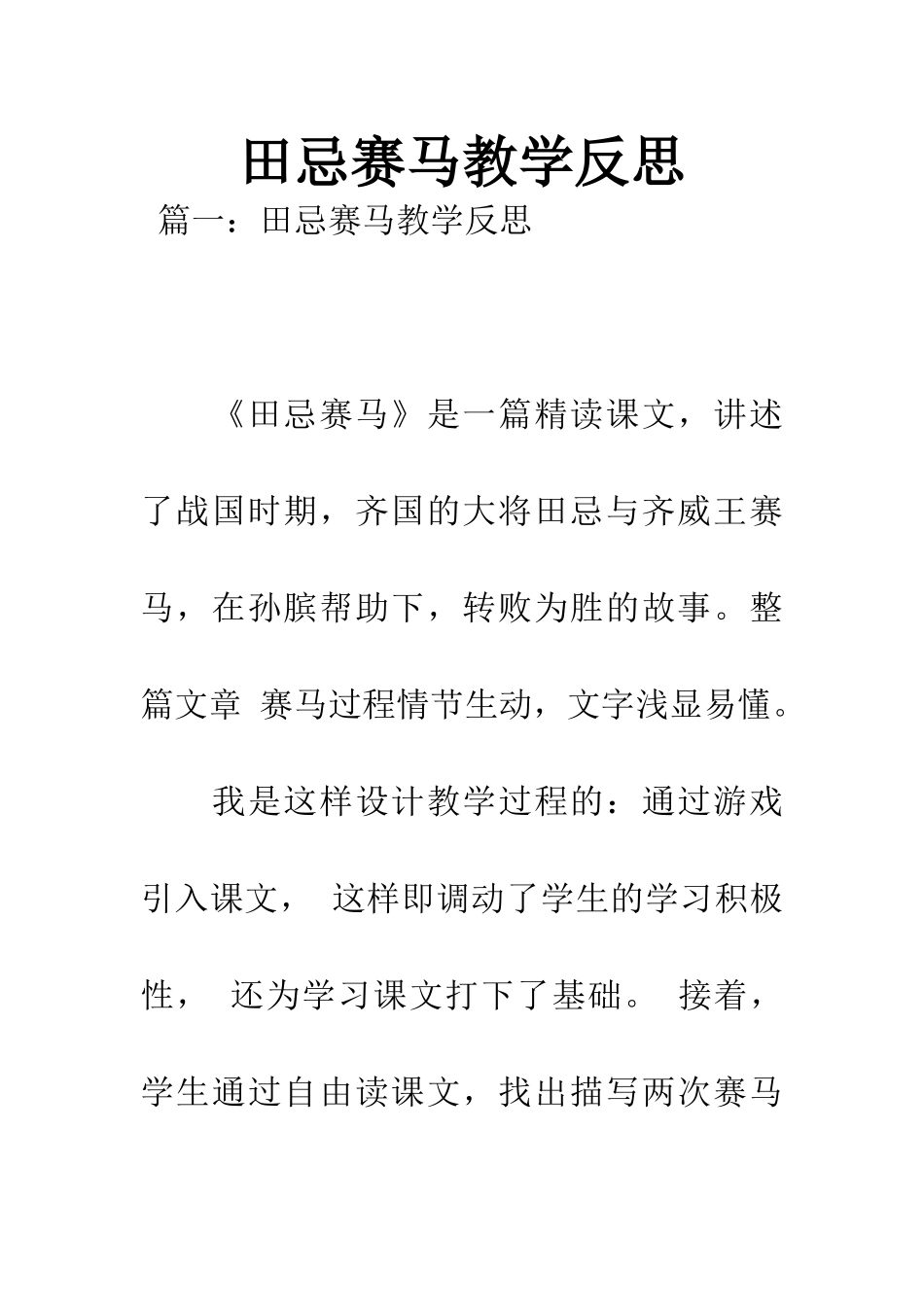 田忌赛马教学反思_第1页