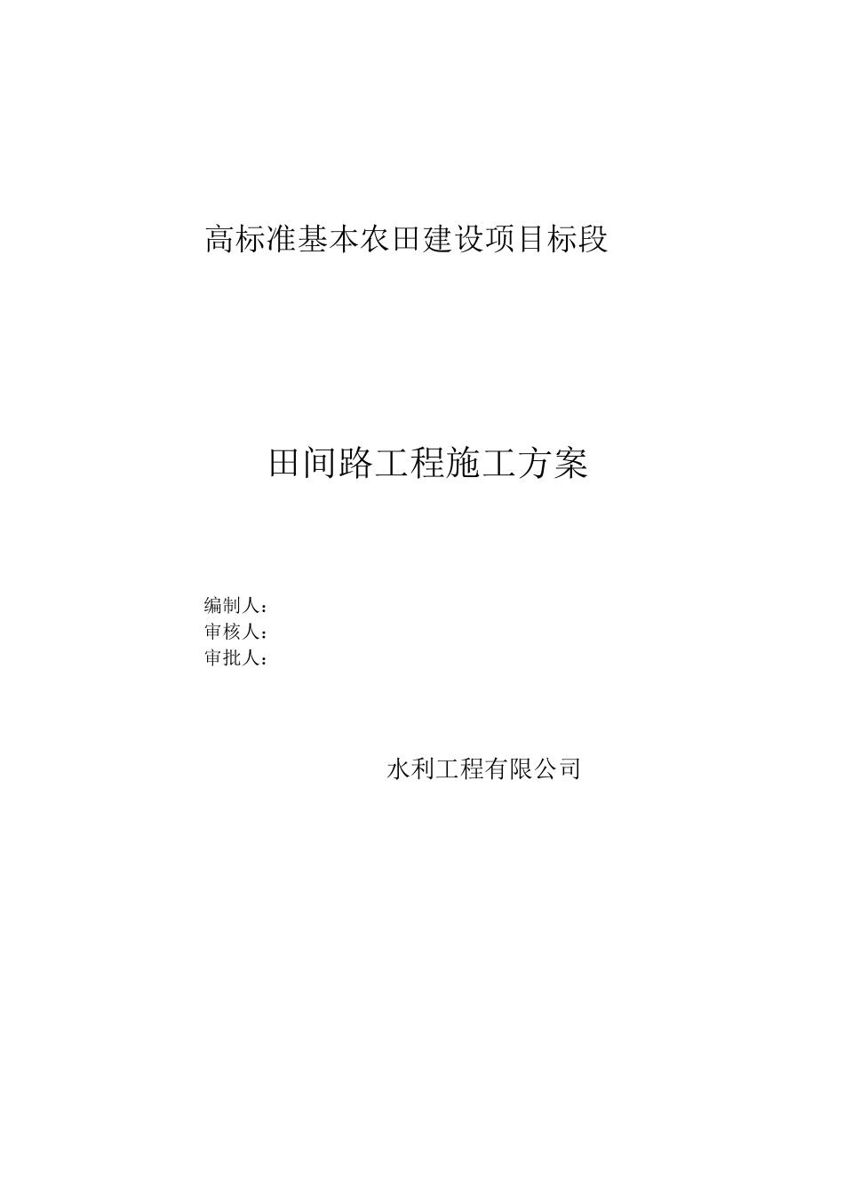 田间路工程施工方案_第1页