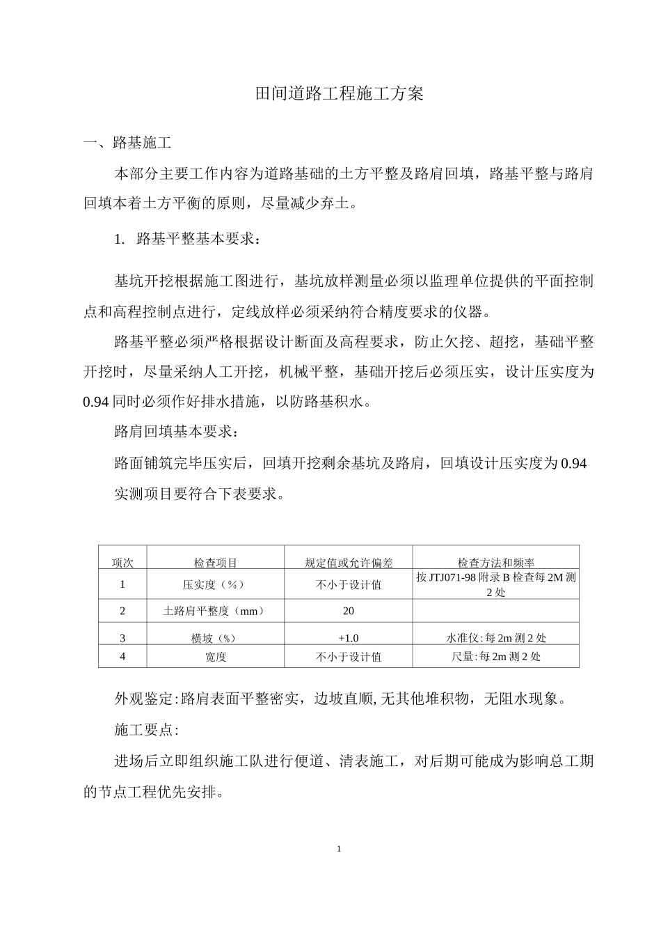 田间道路工程施工方案3_第1页