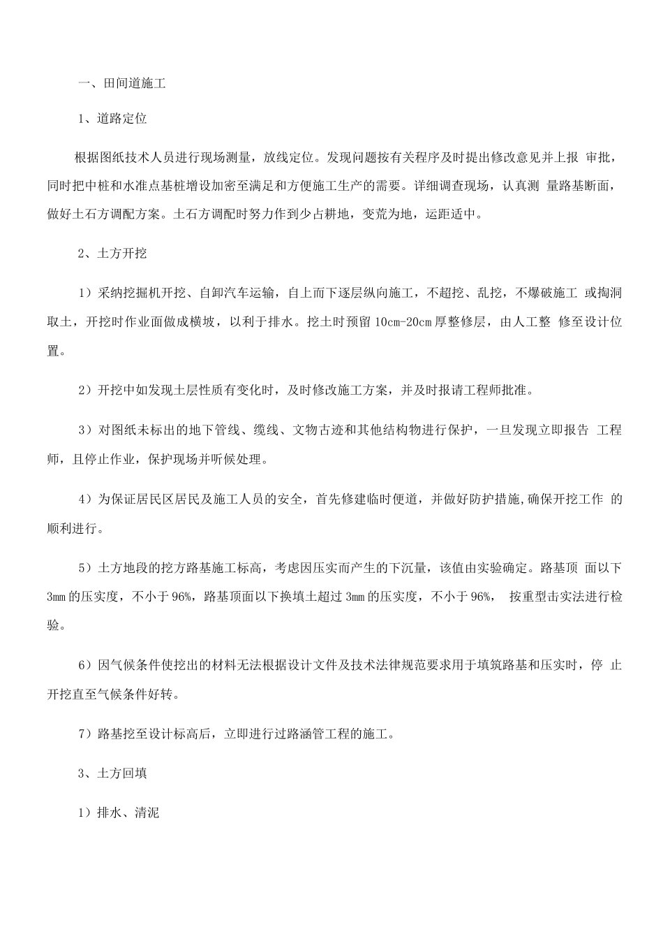 田间道施工方案2_第1页