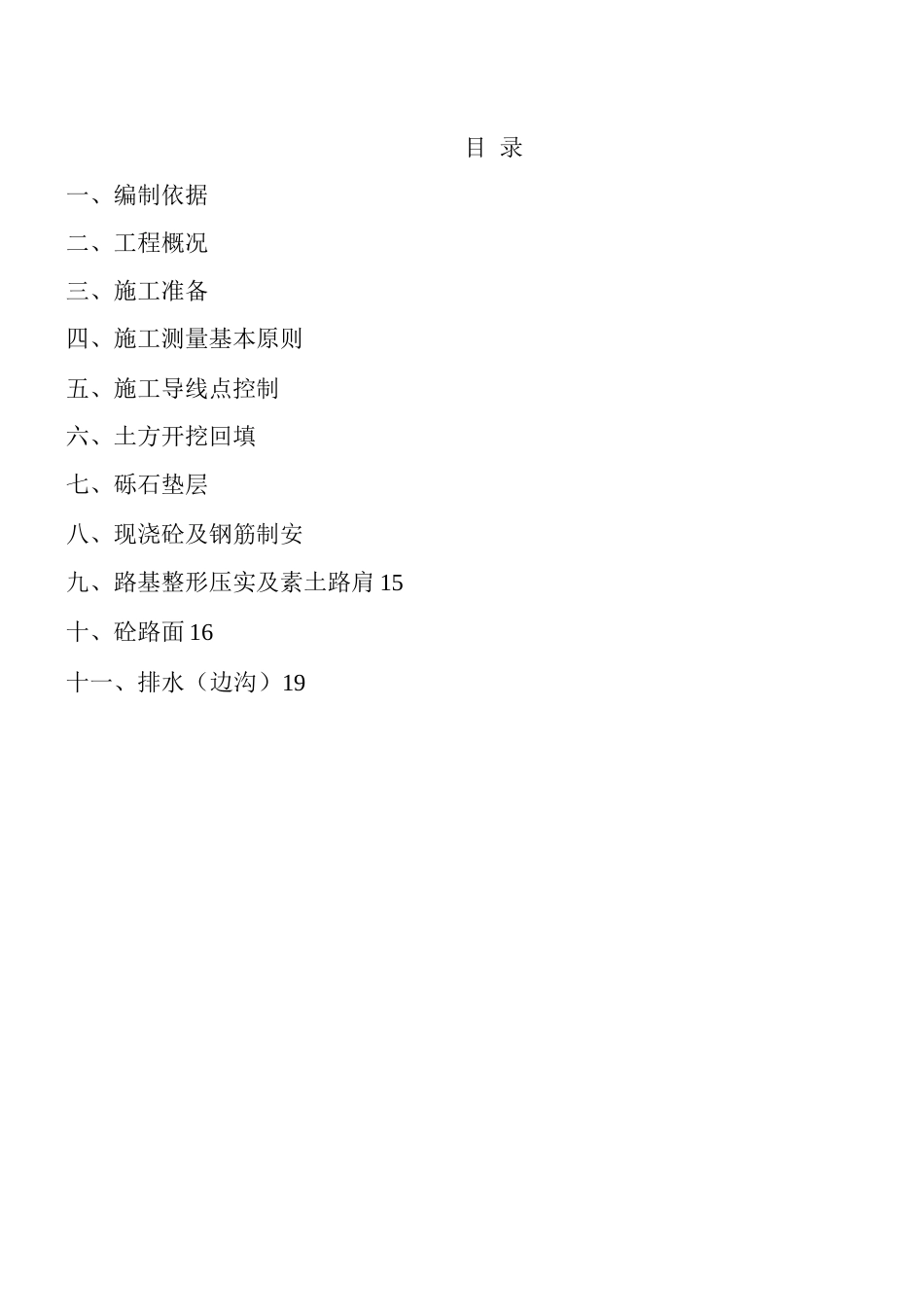 田间道路专项施工方案(1)_第1页