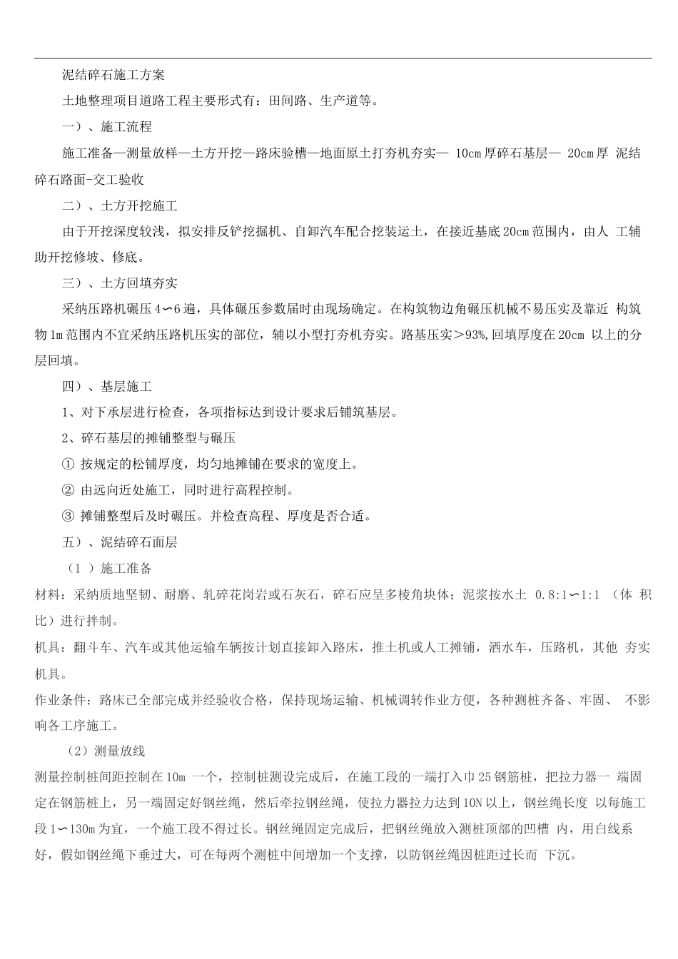 田间道路施工方案(泥结碎石)_第1页