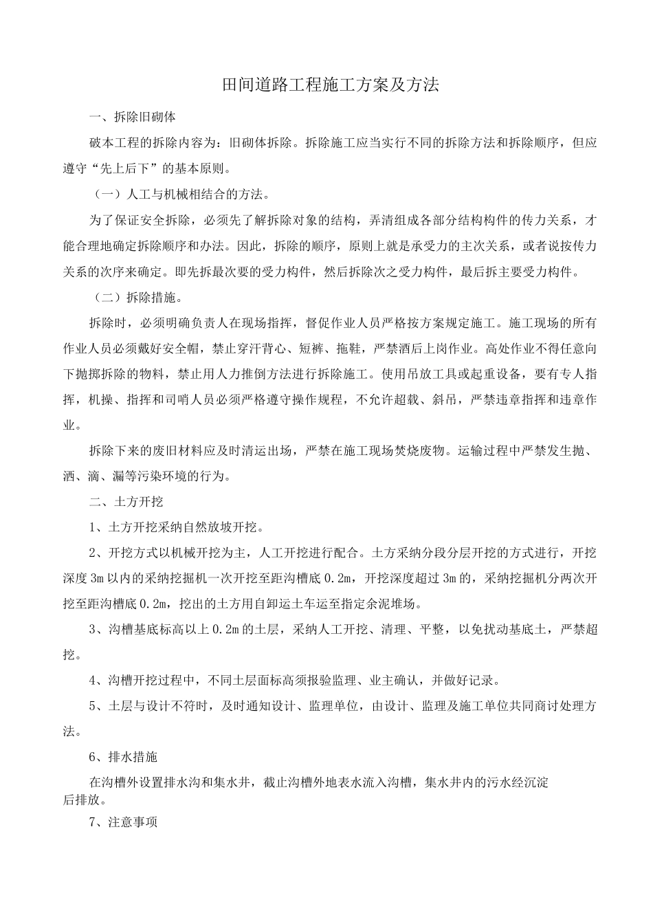 田间道路工程施工方案及方法_第1页