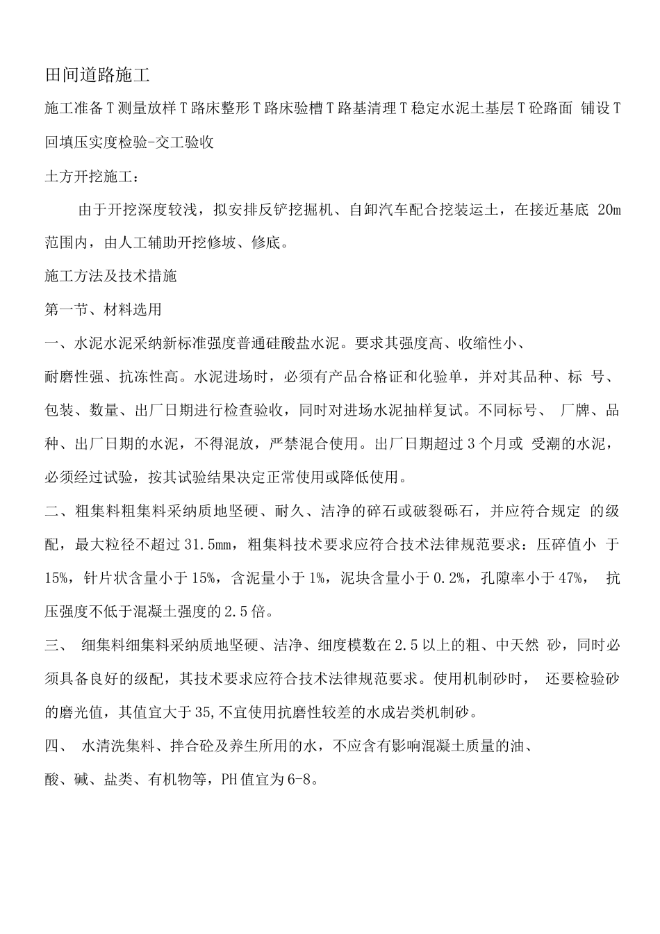 田间道路施工方案_第1页