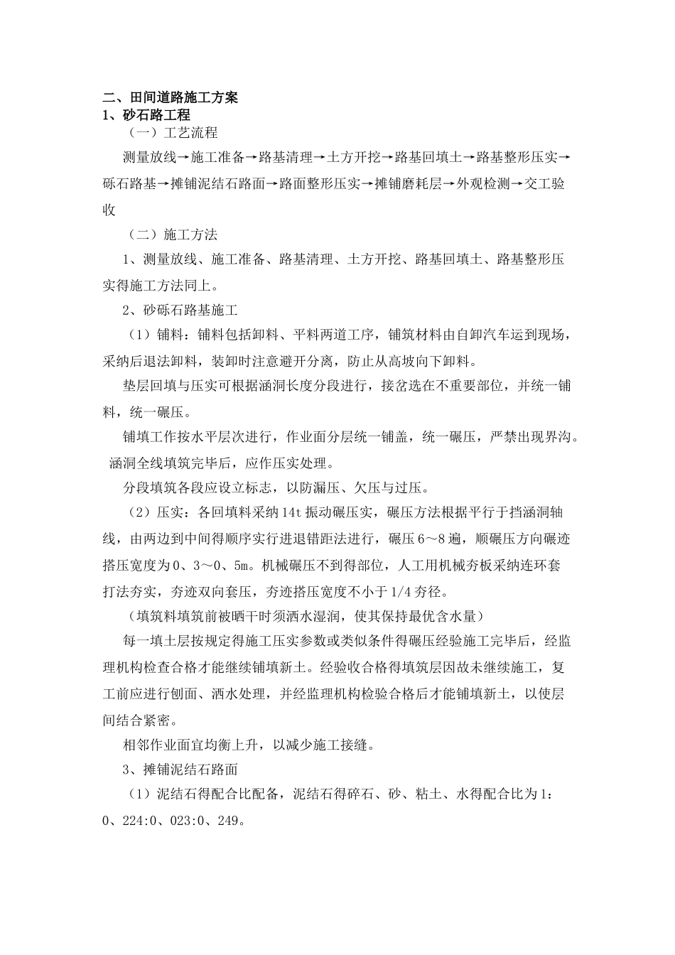 田间道路施工方案_第1页