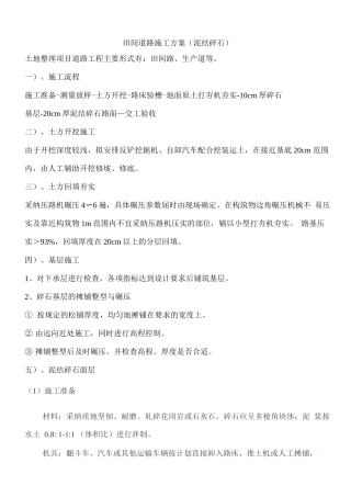 田间道路泥结碎石施工方案