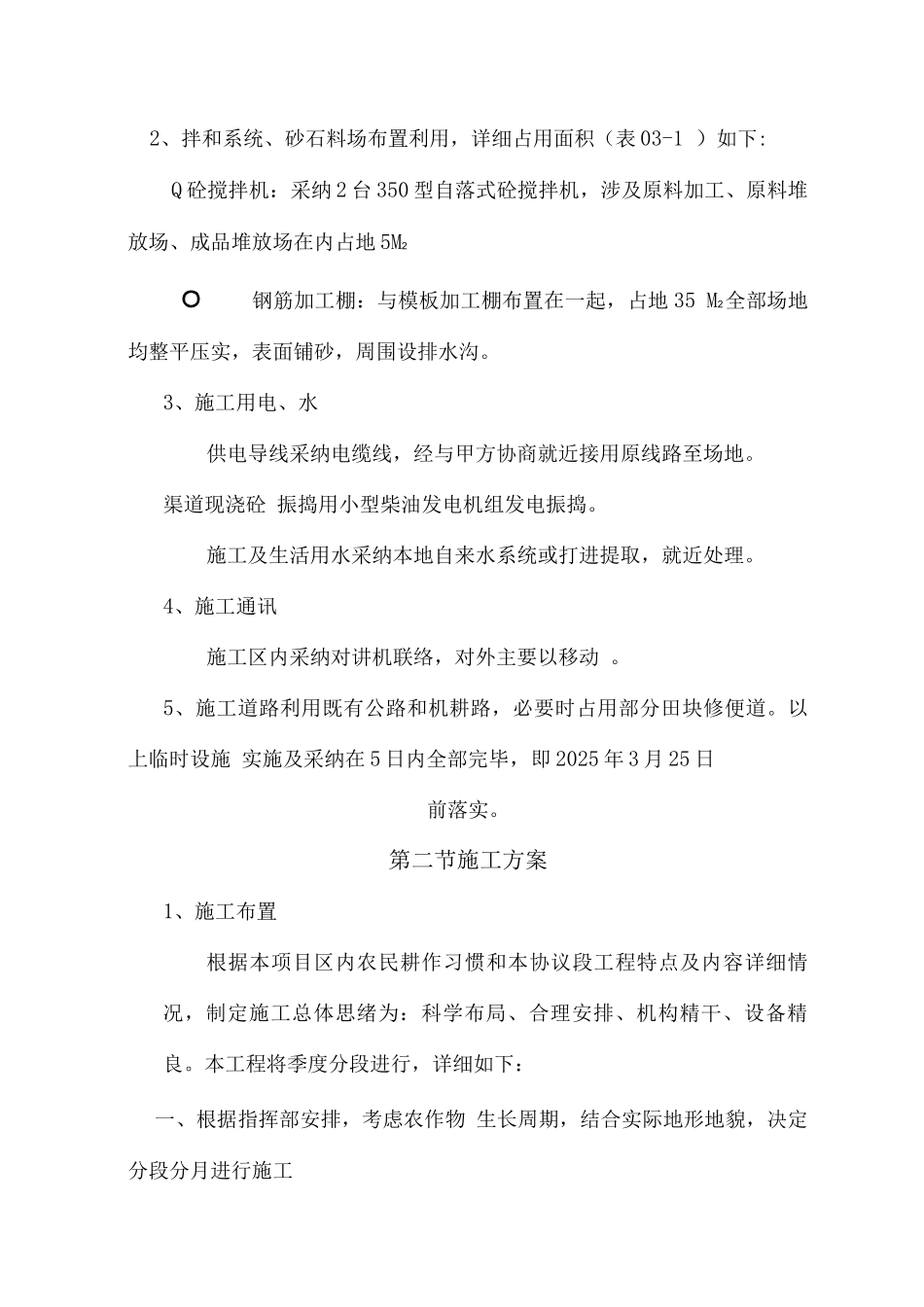 田间道路生产路施工组织设计_第2页