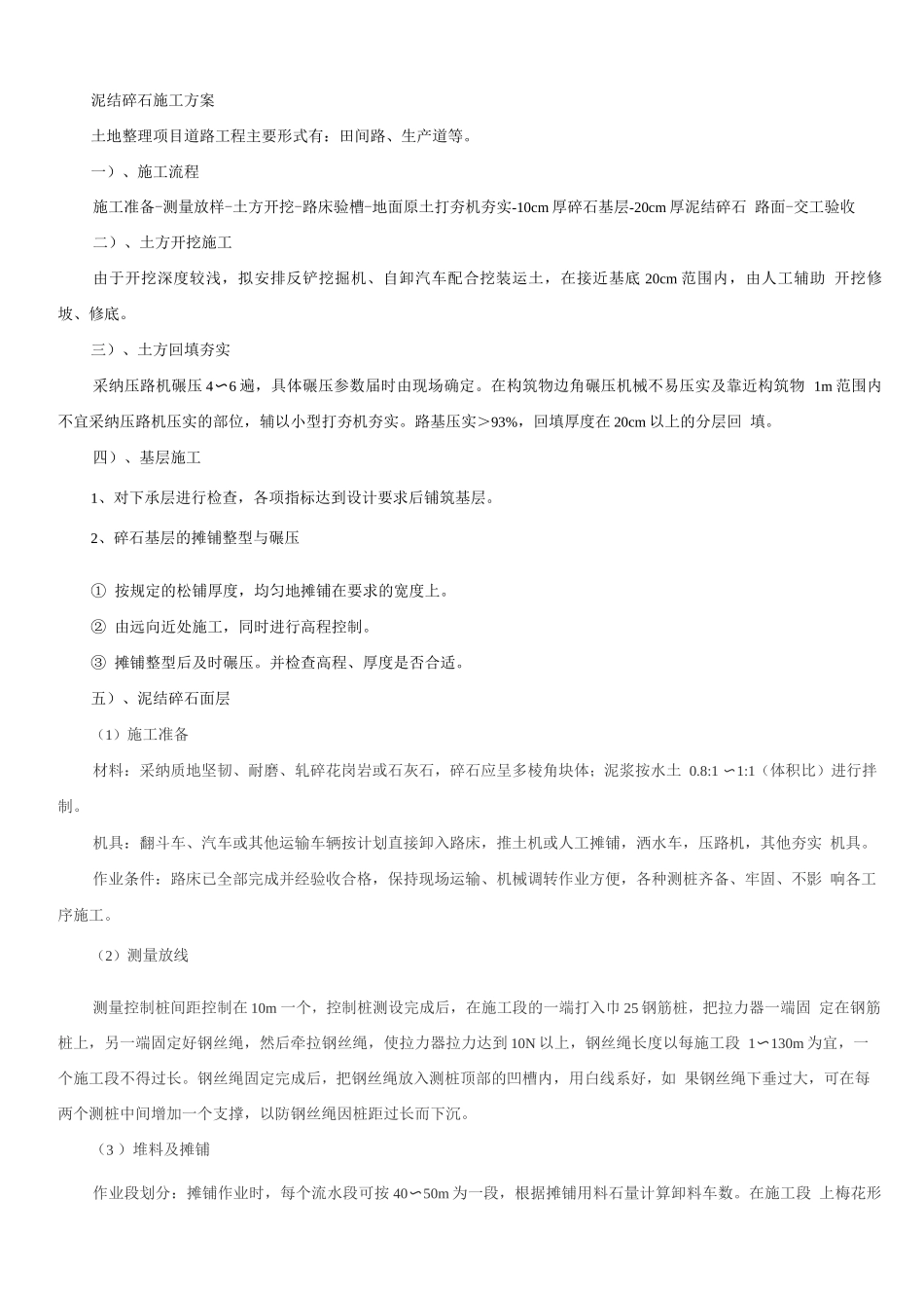 田间道路施工方案(泥结碎石)2_第1页