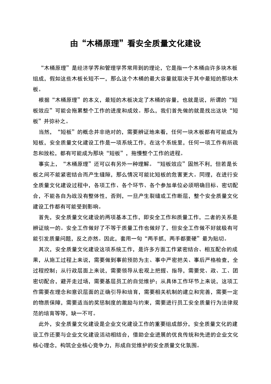 由“木桶原理”看安全质量文化建设_第1页