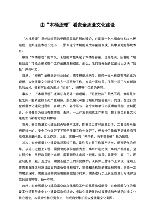 由“木桶原理”看安全质量文化建设