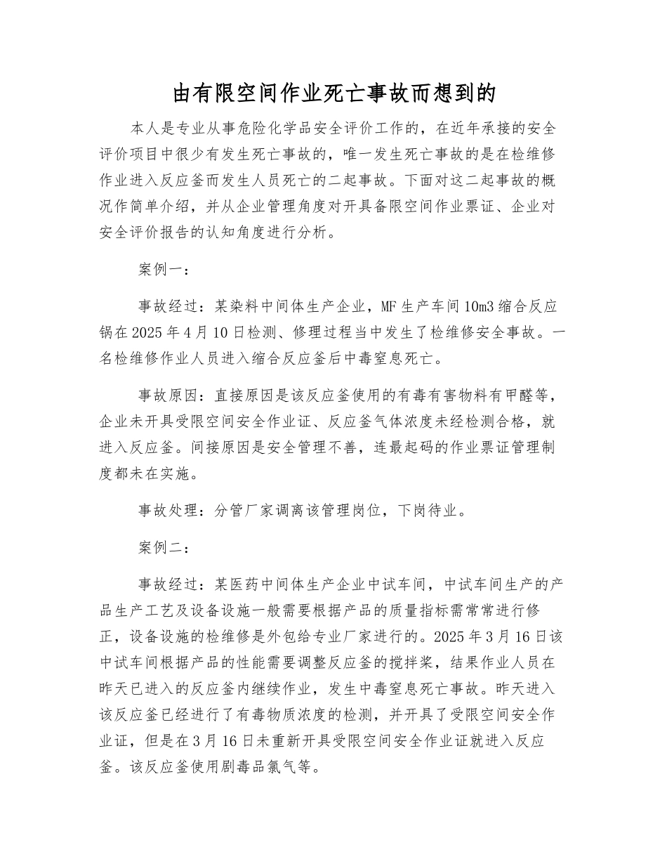 由有限空间作业死亡事故而想到的_第1页