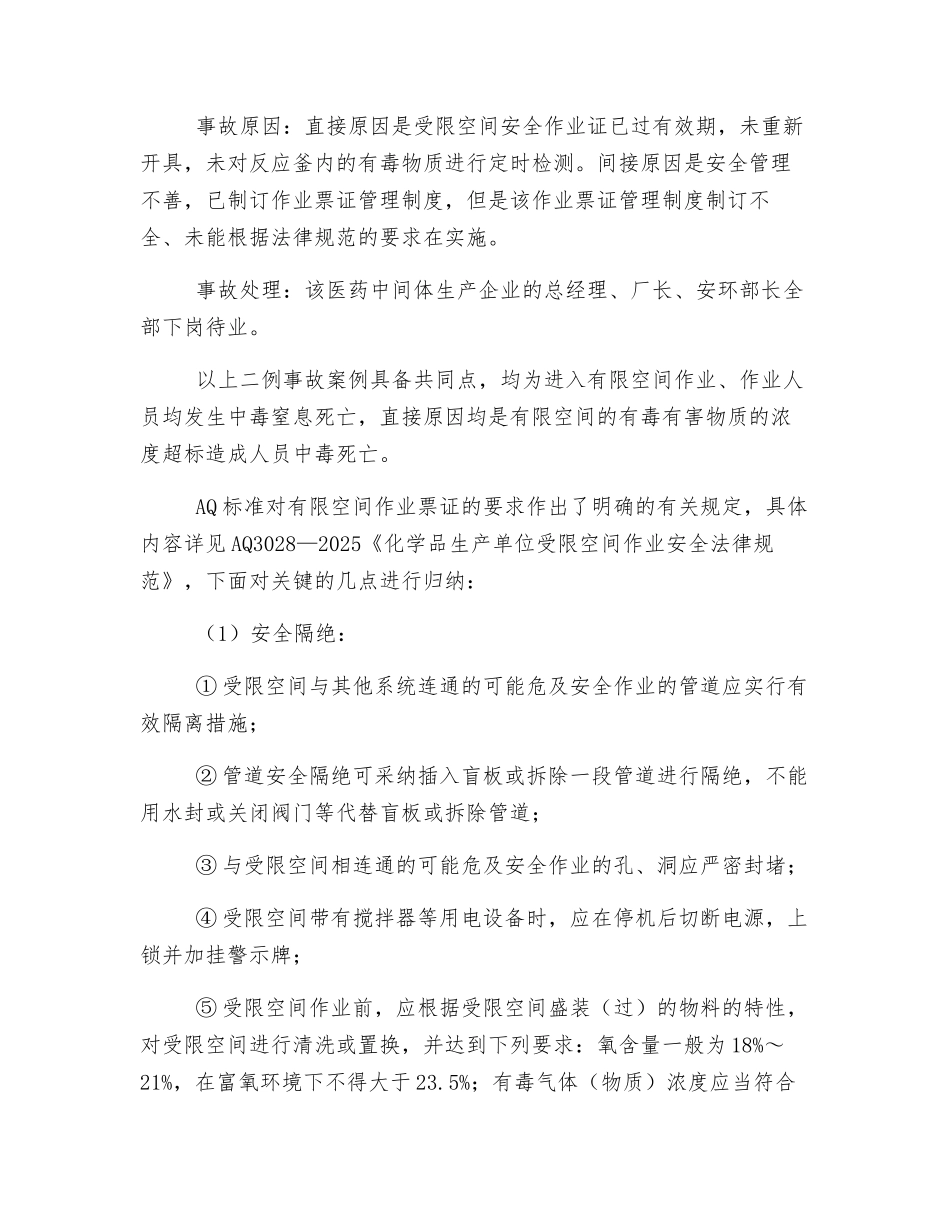 由有限空间作业死亡事故而想到的_第2页