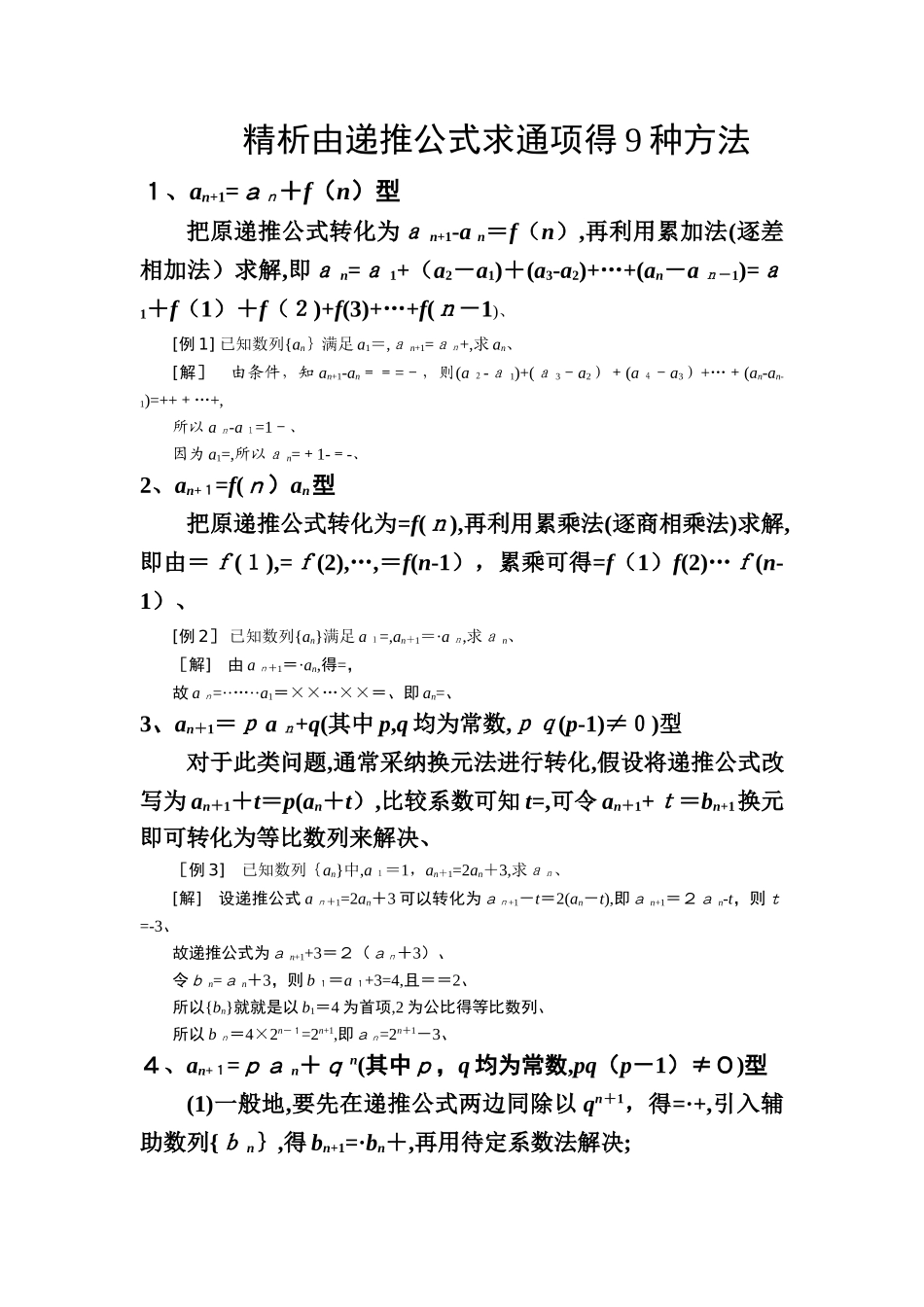 由递推公式求通项的9种方法经典总结_第1页