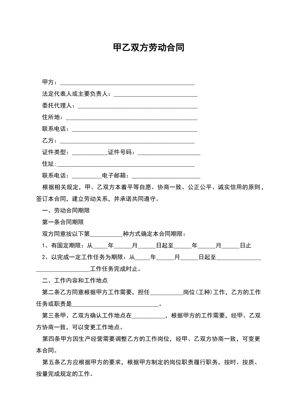 甲乙双方劳动合同_第1页