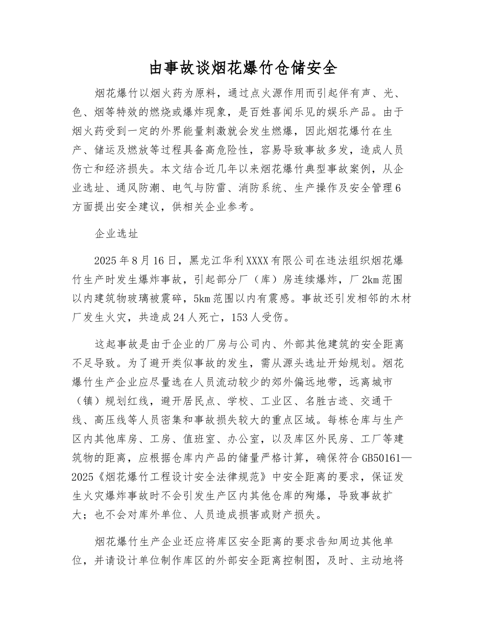 由事故谈烟花爆竹仓储安全_第1页