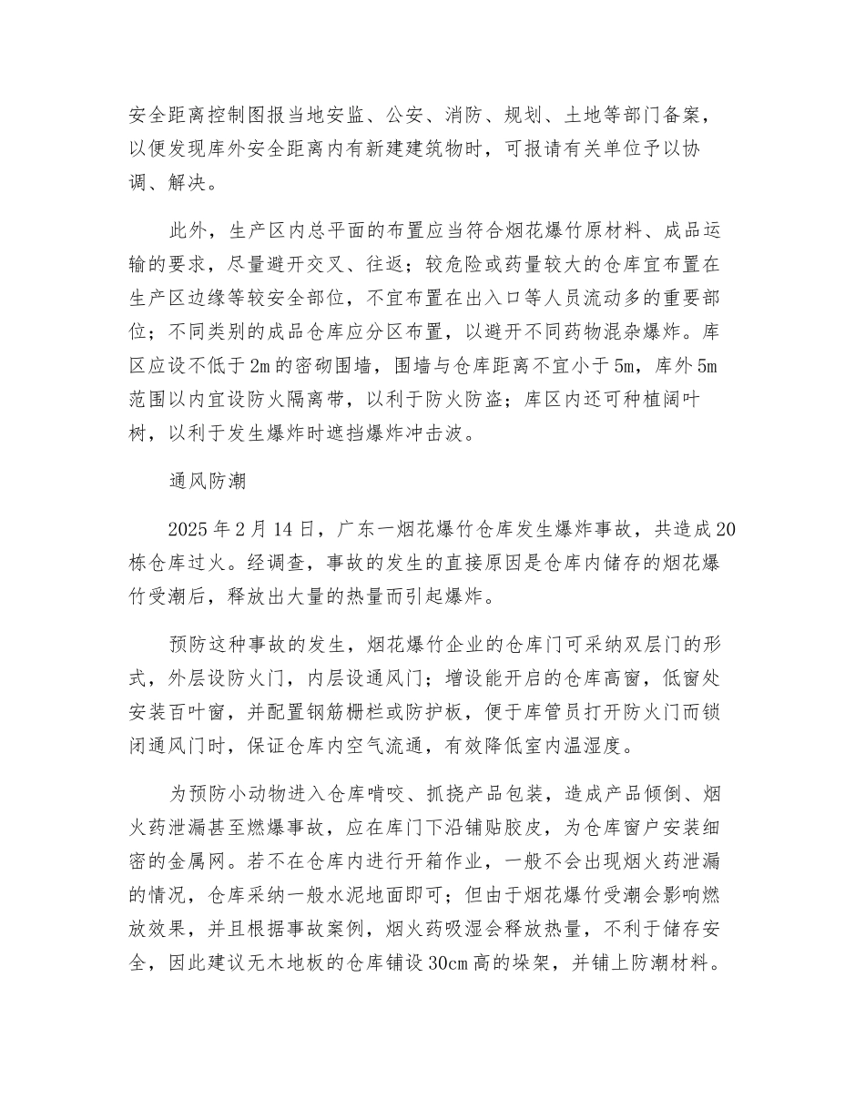 由事故谈烟花爆竹仓储安全_第2页