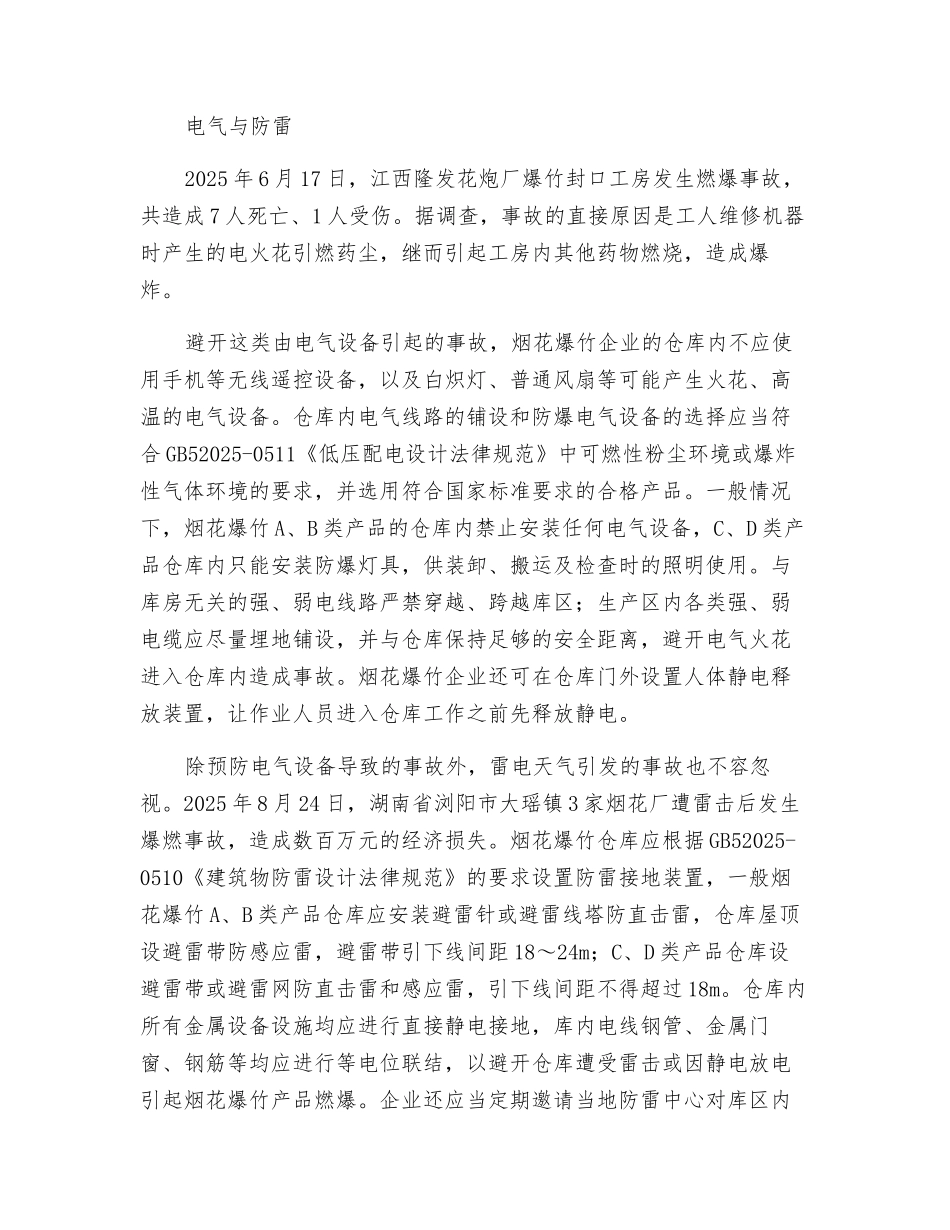 由事故谈烟花爆竹仓储安全_第3页