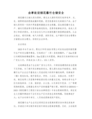 由事故谈烟花爆竹仓储安全