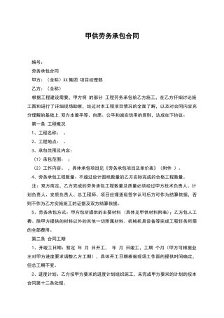 甲供劳务承包合同