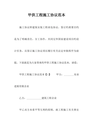 甲供工程施工合同范本