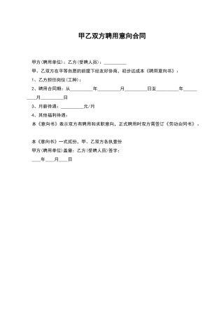 甲乙双方聘用意向合同