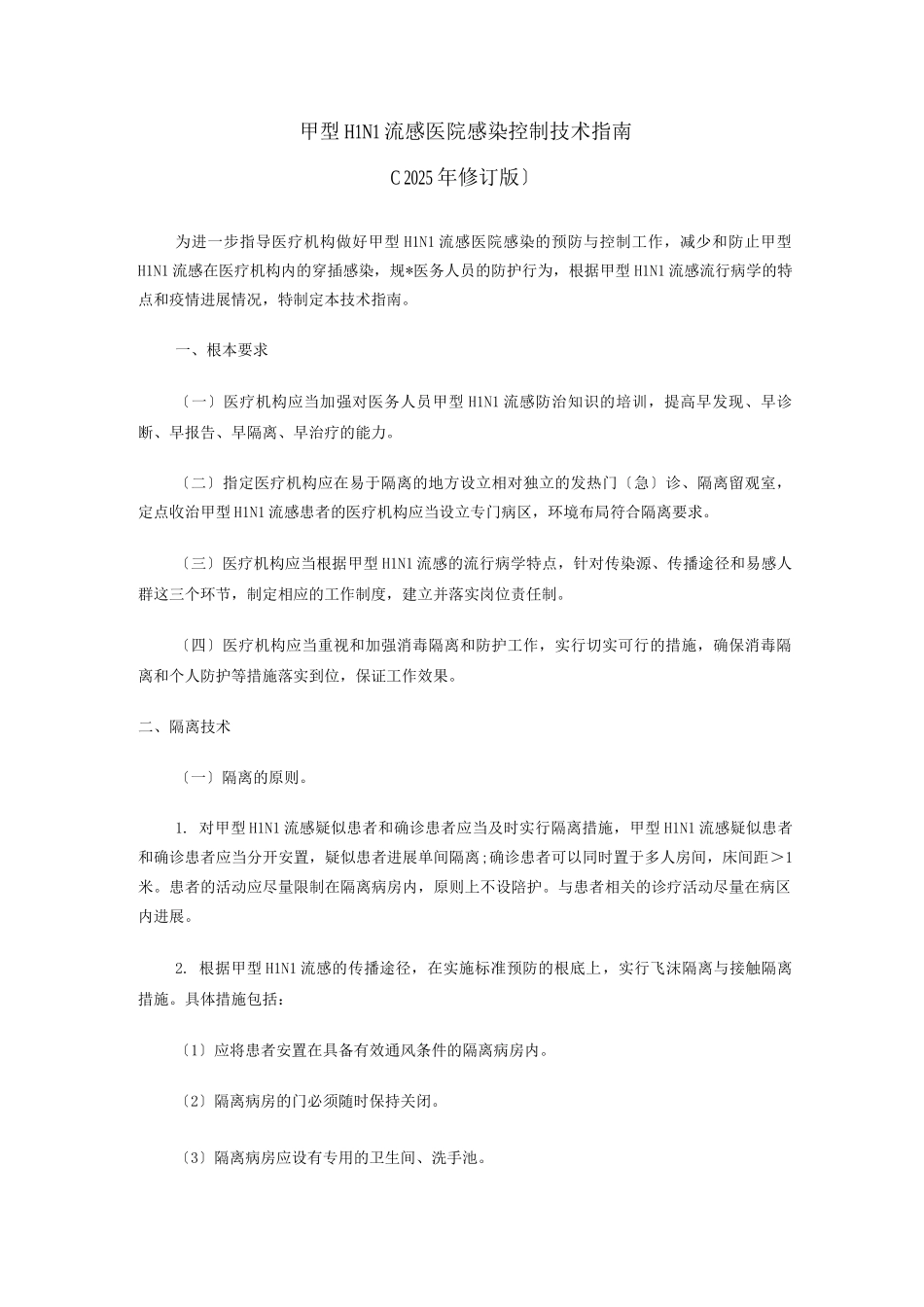 甲型H1N1流感医院感染控制技术指南_第1页