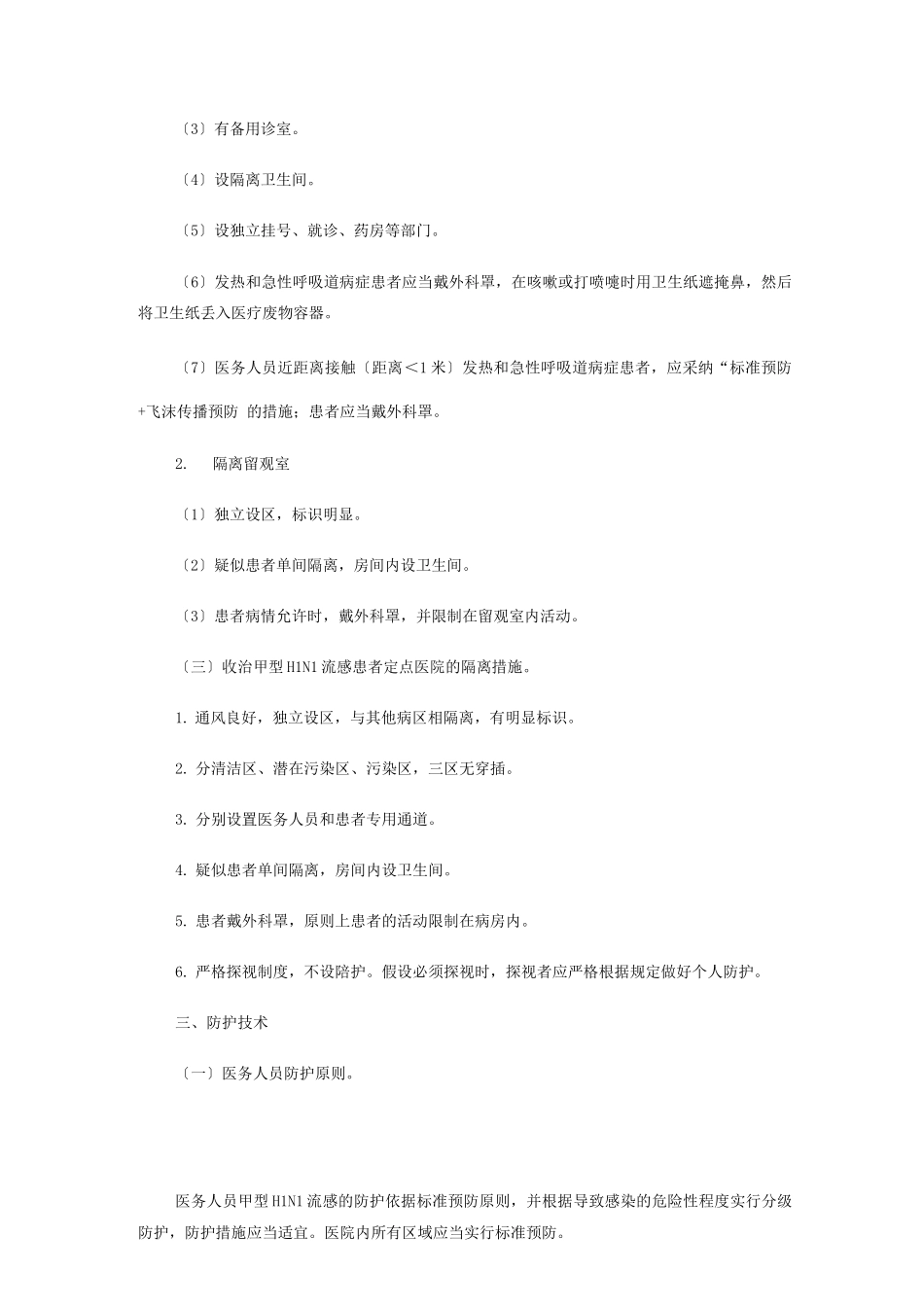 甲型H1N1流感医院感染控制技术指南_第3页