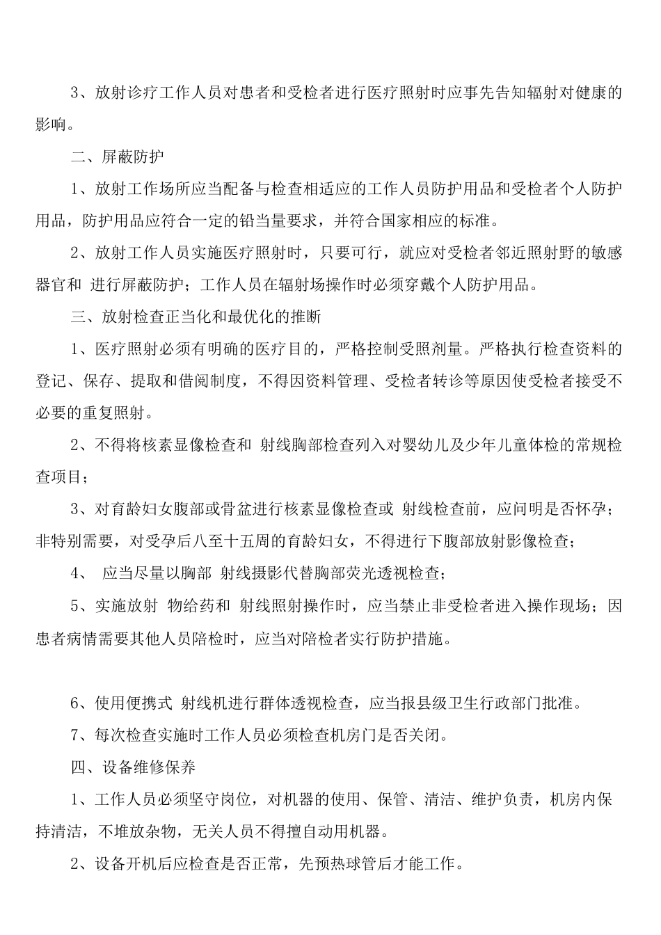 甲医院放射安全防护管理制度_第3页