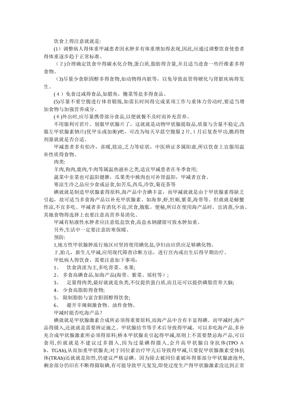 甲减患者日常生活要注意事项及治疗_第3页