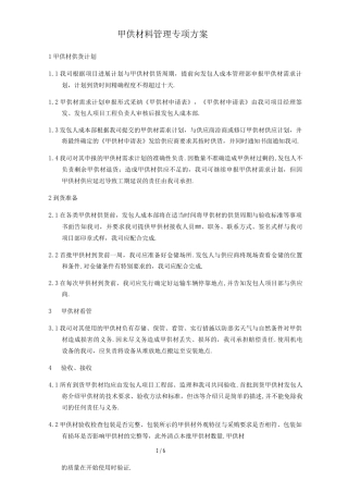 甲供材管理专项方案