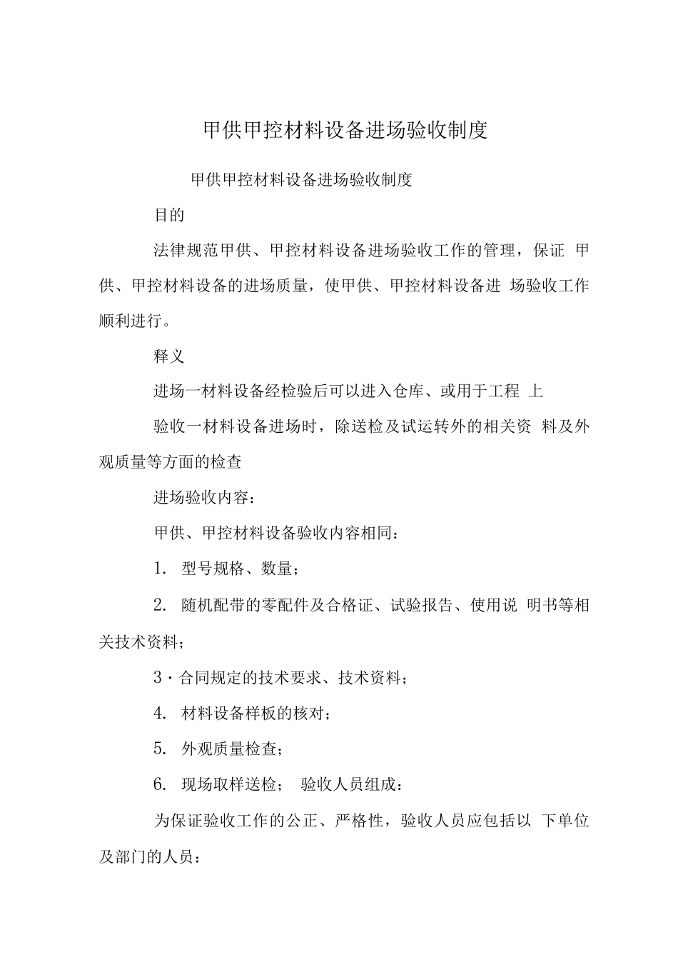 甲供甲控材料设备进场验收制度_第1页