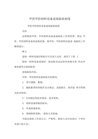 甲供甲控材料设备进场验收制度
