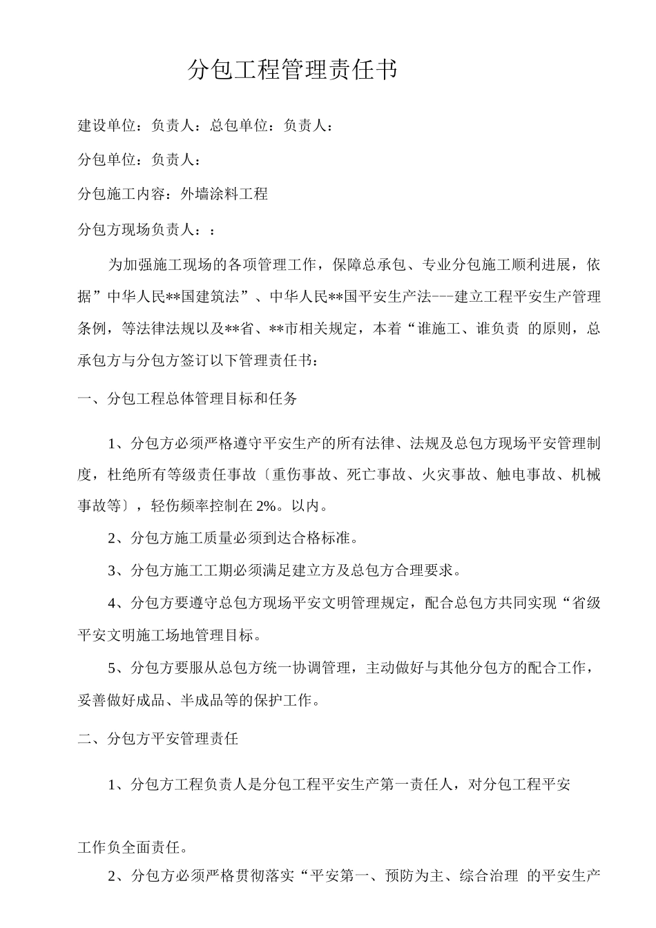 甲方分包管理责任书_第1页