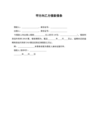 甲方向乙方借款借条