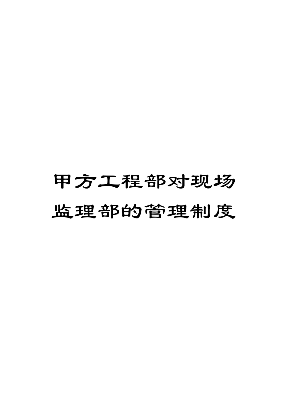 甲方工程部对现场监理部的管理制度_第1页