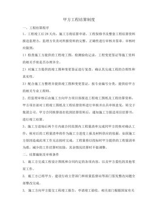 甲方工程结算制度