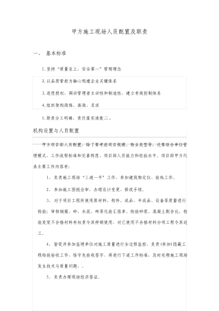 甲方在施工现场人员配置及职责整理稿