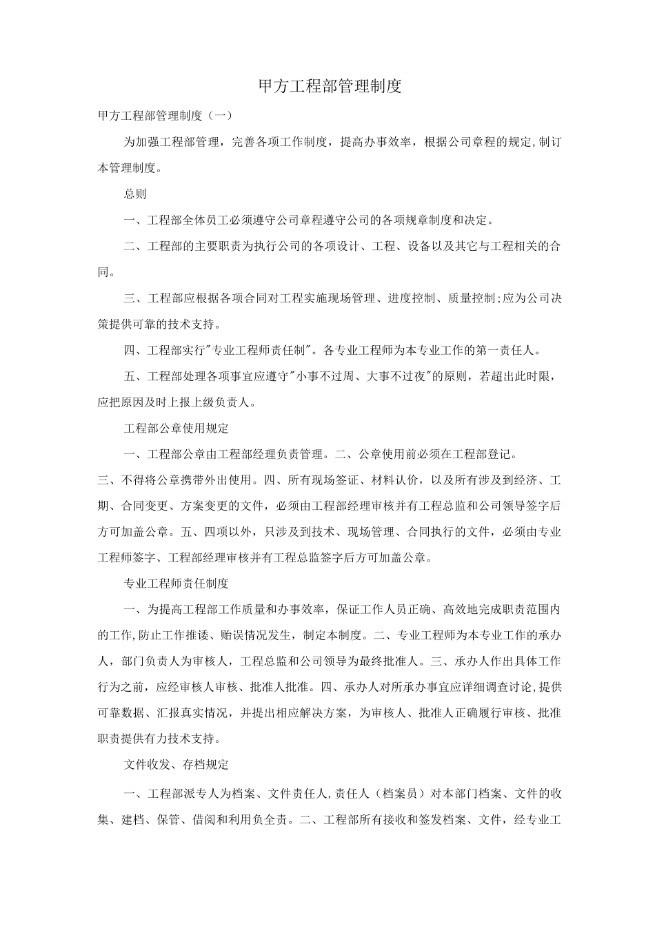 甲方工程部管理制度_第1页