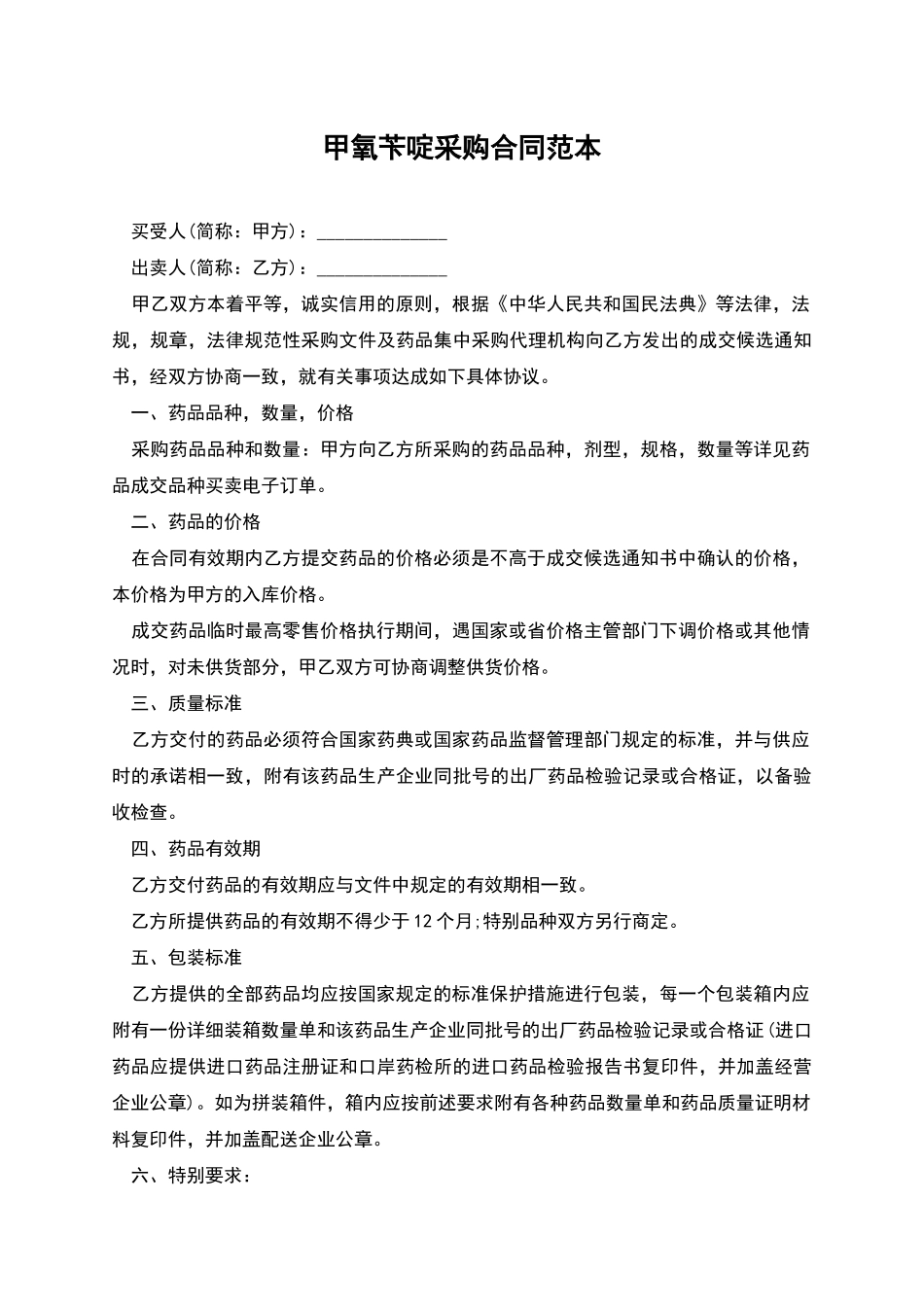 甲氧苄啶采购合同范本_第1页