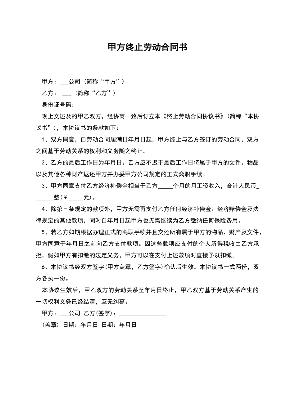 甲方终止劳动合同书_第1页