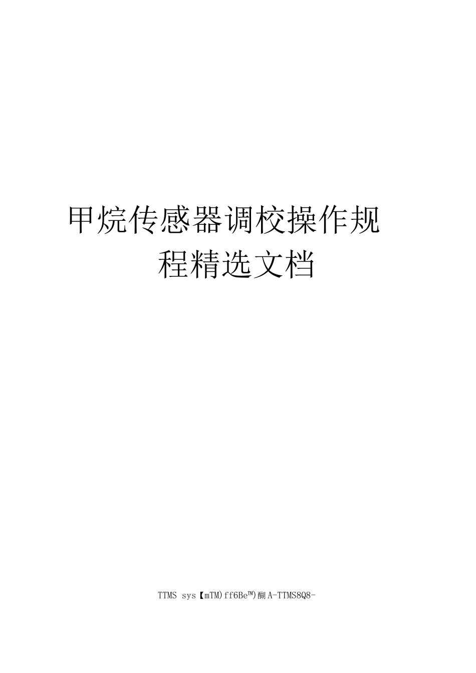 甲烷传感器调校操作规程_第1页