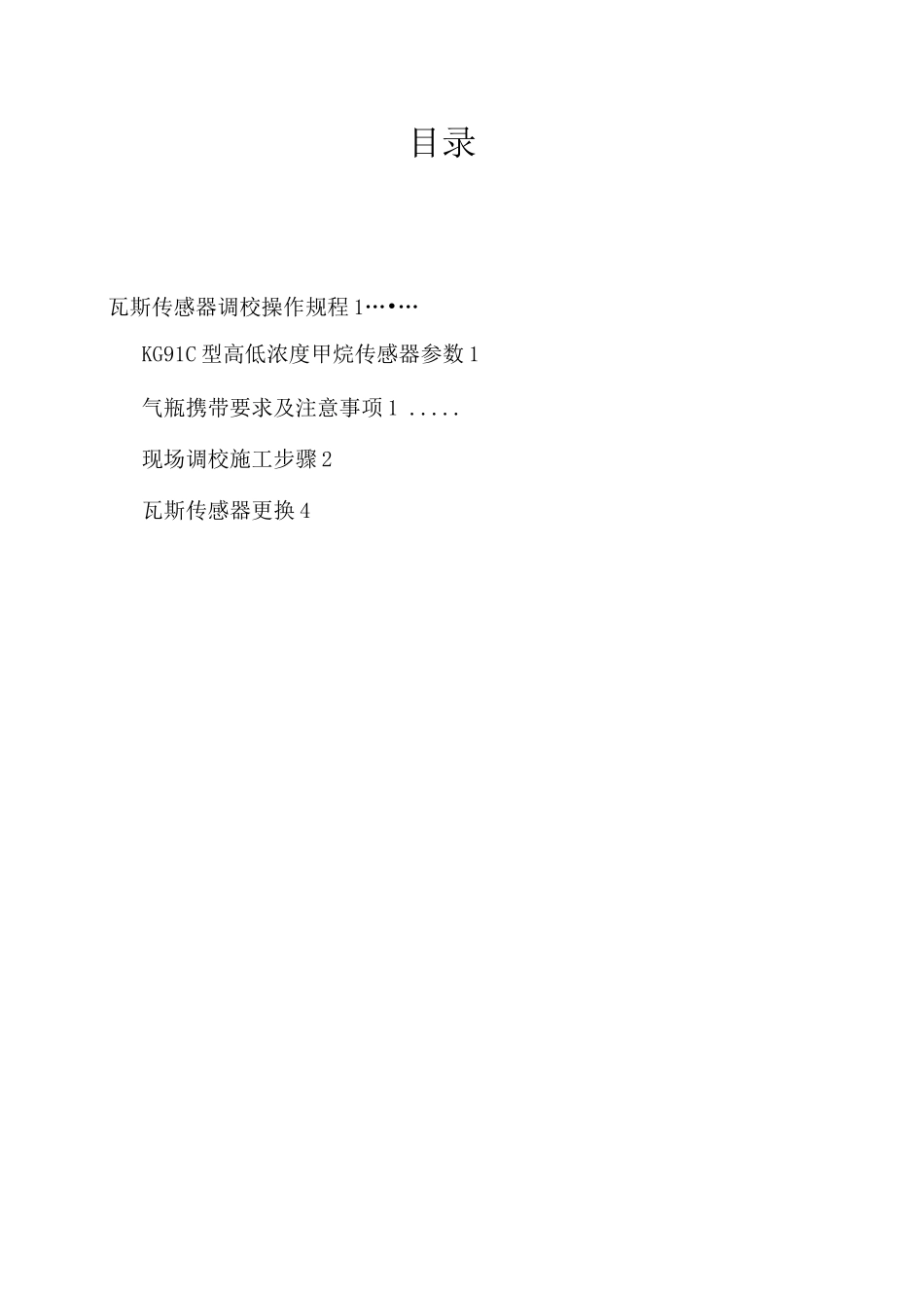 甲烷传感器调校操作规程_第2页