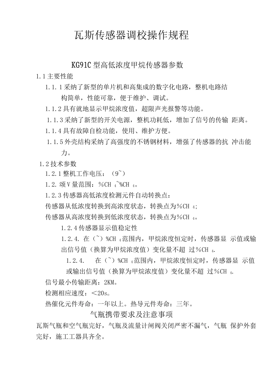 甲烷传感器调校操作规程_第3页