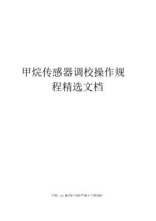 甲烷传感器调校操作规程