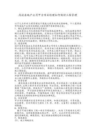 甲方项目经理如何做好工程管理