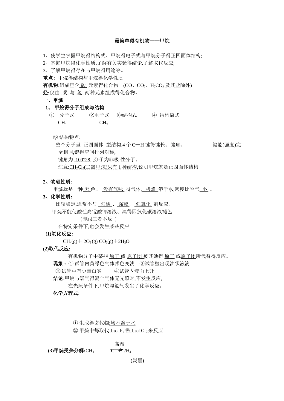 甲烷知识点总结与精练_第1页