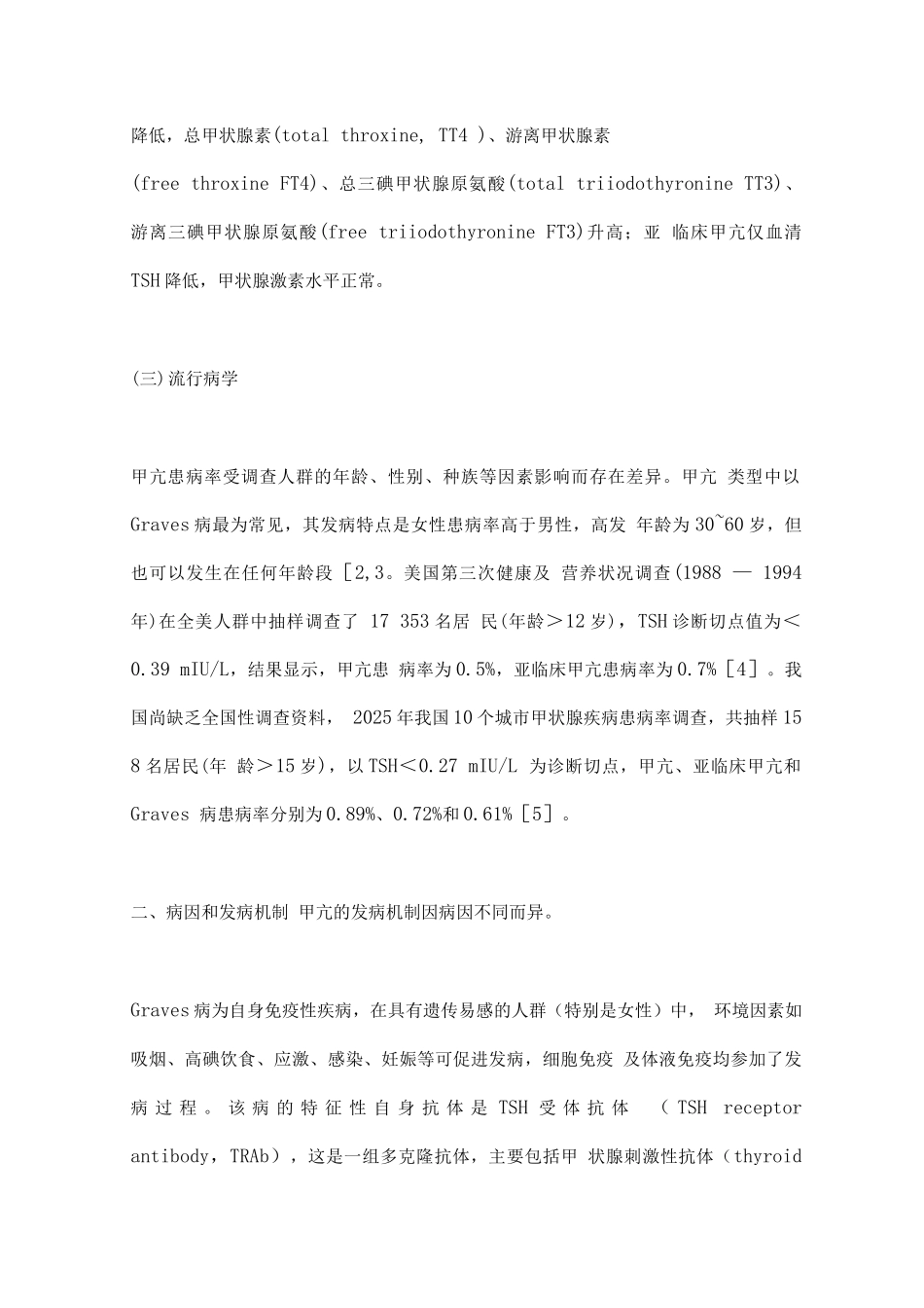 甲状腺功能亢进症基层诊疗指南重点内容_第2页