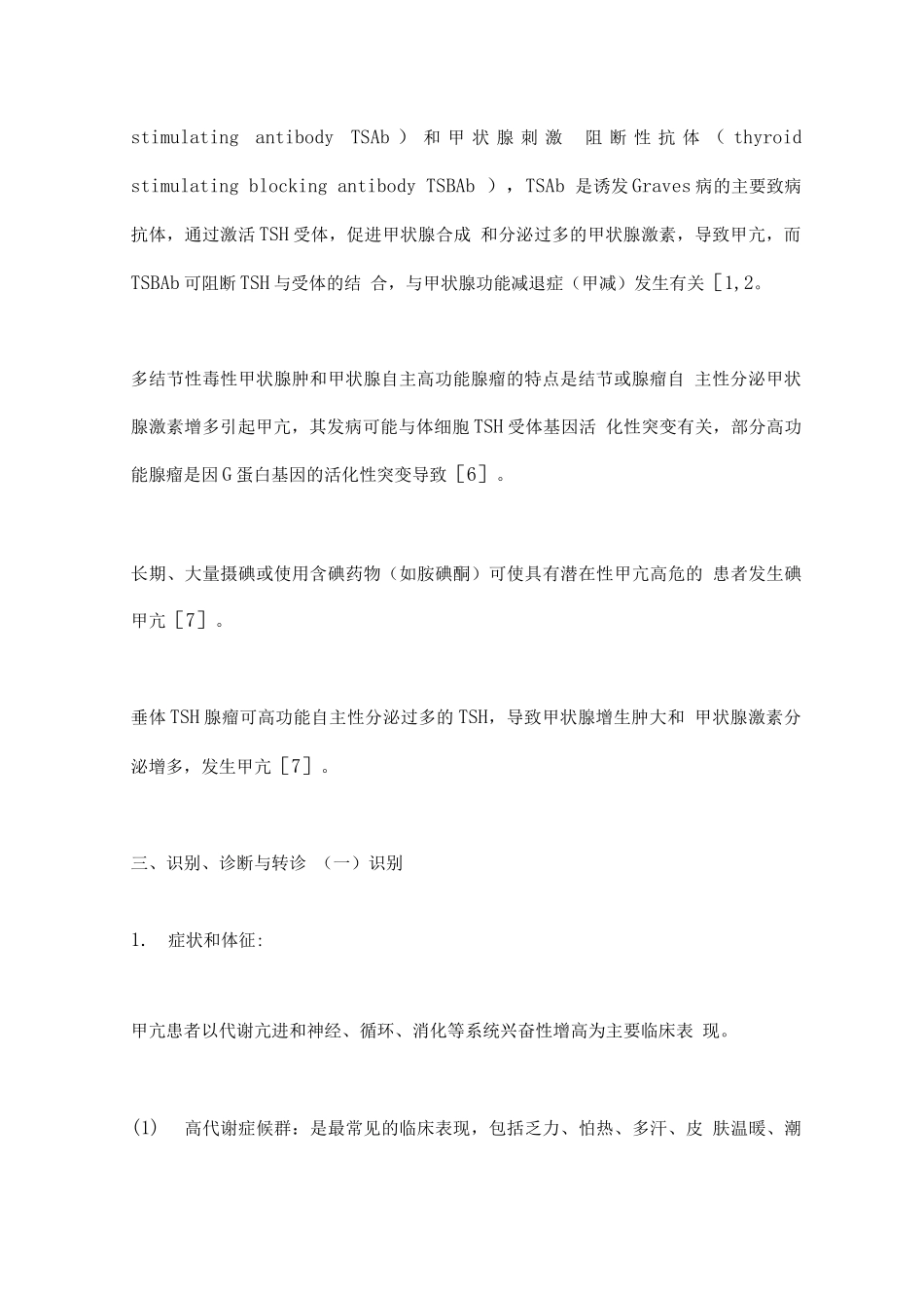 甲状腺功能亢进症基层诊疗指南重点内容_第3页