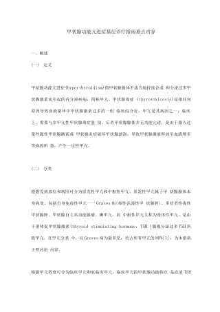 甲状腺功能亢进症基层诊疗指南重点内容