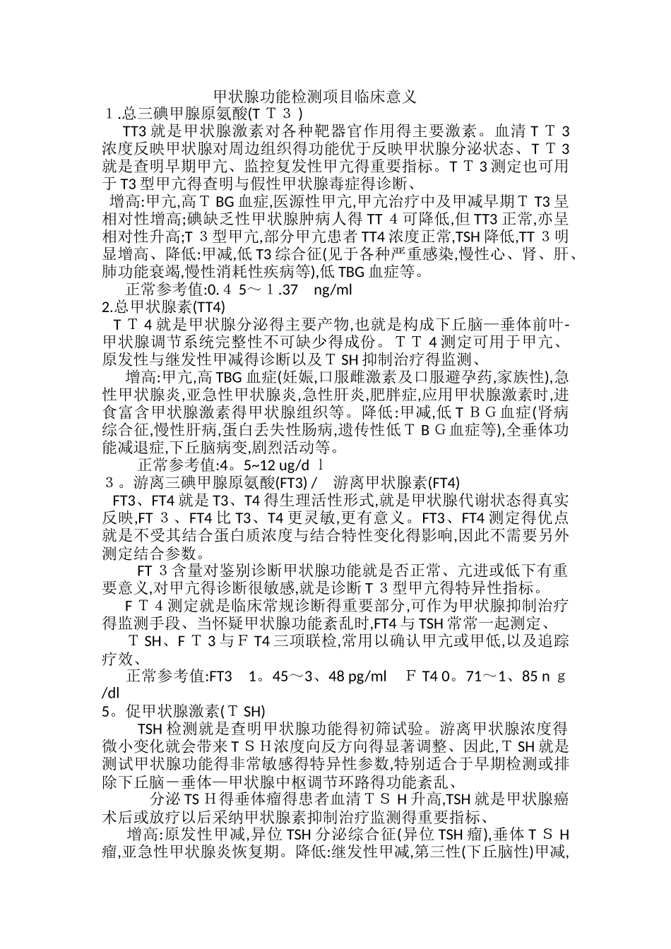 甲状腺功能检测项目临床意义_第1页